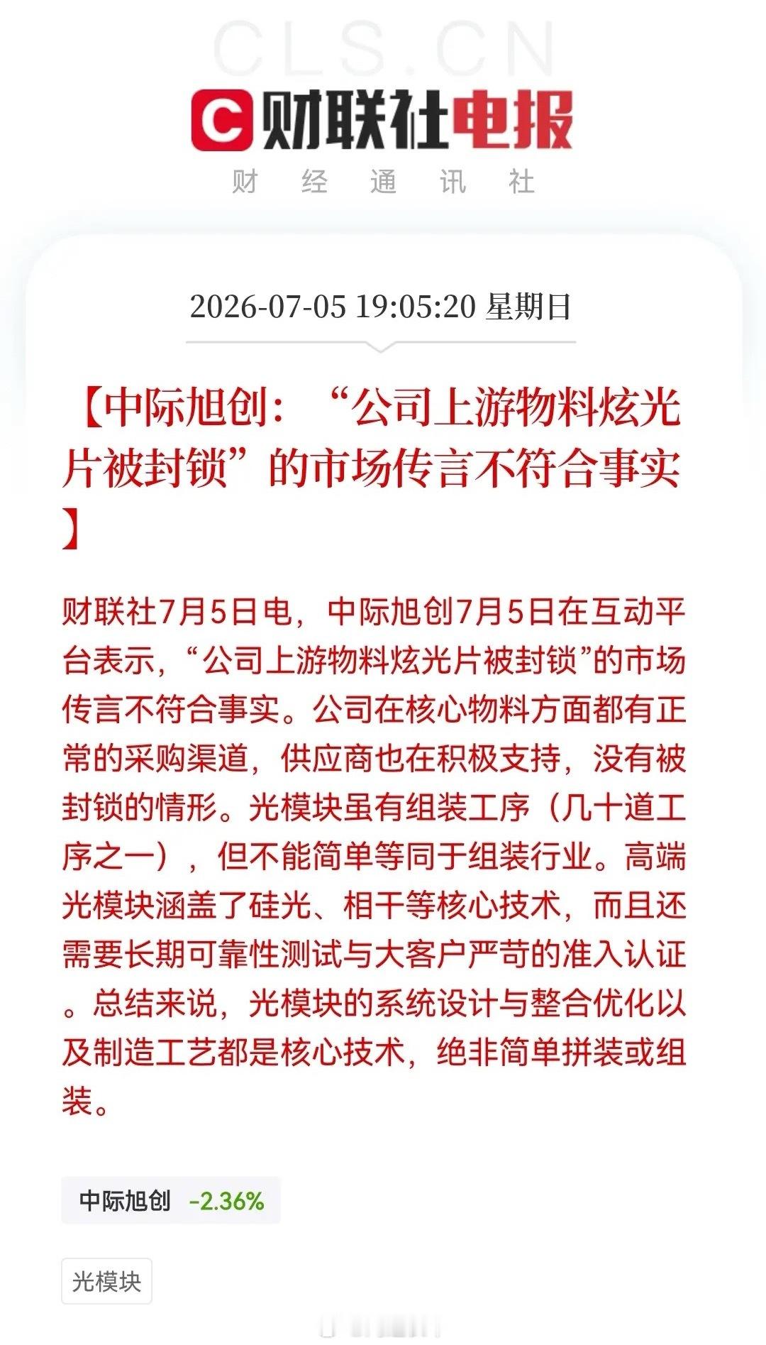 晚间，CPO重磅消息，大利好！有关中际旭创的“小作文”今晚终于被打假，光模块被压