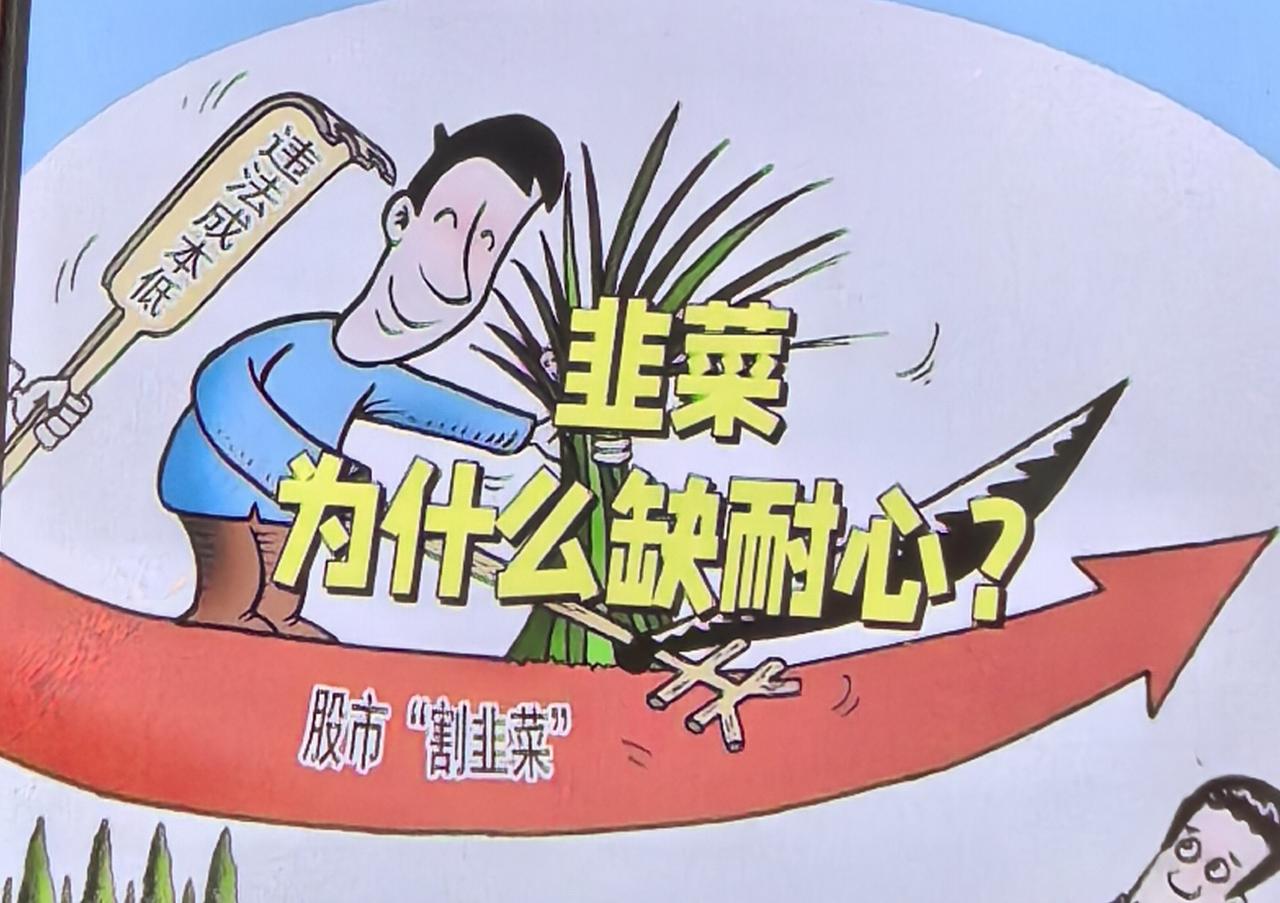 韭菜为什么缺耐心？
       韭菜缺乏耐心，实则源于人性的贪婪与浮躁。以炒股