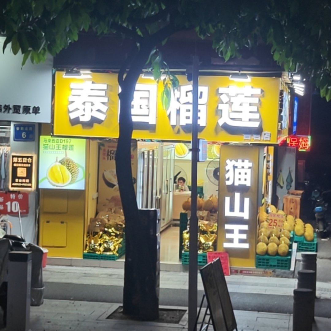 这种街上的猫山王榴莲，真的好吃吗？ 生活手记 佛山