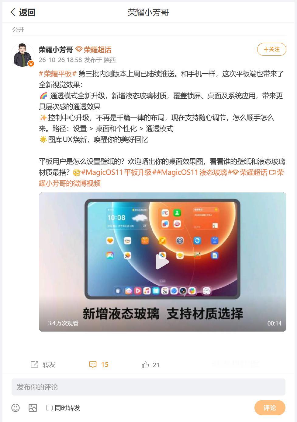 随着荣耀MagicOS11第三批内测版本开始推送，参加内测的荣耀平板用户，也能够