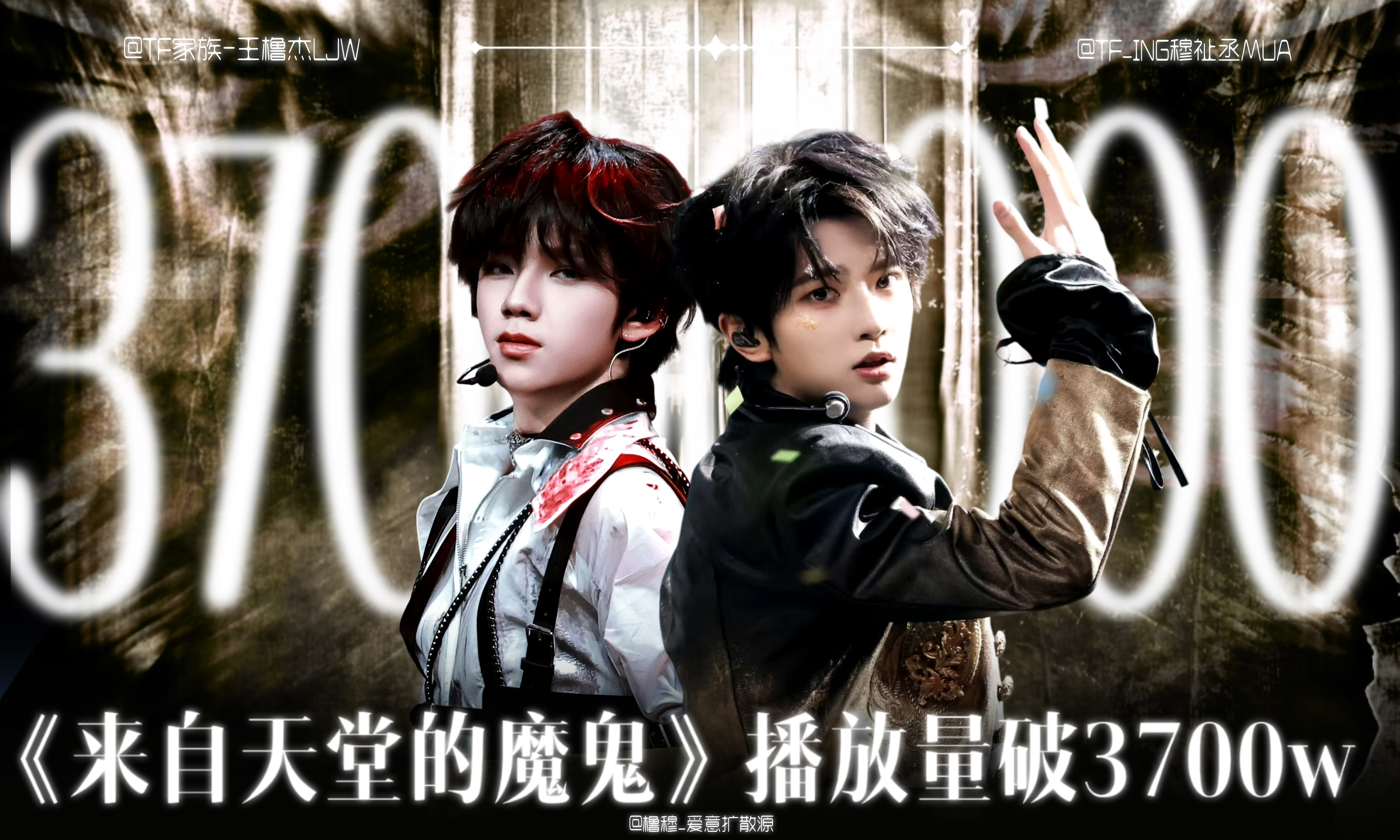 橹穆双人舞台官摄破3700万 王橹杰穆祉丞双人舞台《来自天堂的魔鬼》突破3700