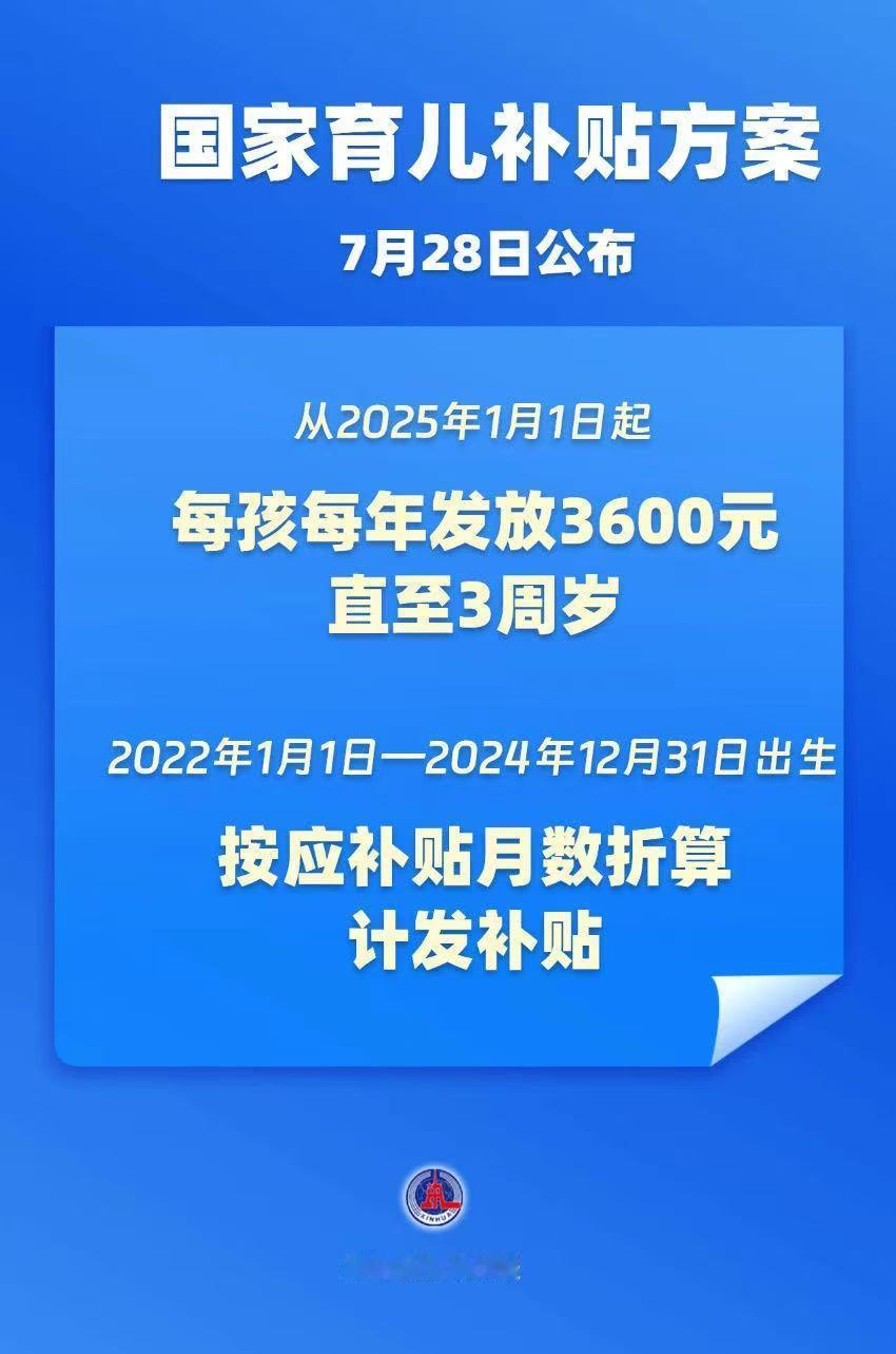 3岁以下婴幼儿每年补贴3600元 我觉得大部分人不会因为这3600元去生娃。这点