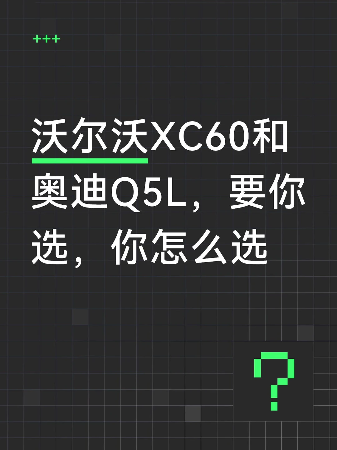 沃尔沃和奥迪的抉择！60和Q5