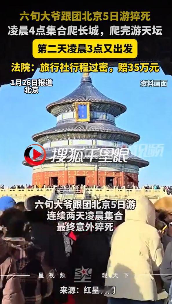 北京，一六旬大爷满怀期待踏上五日游旅，第一天深夜，导游短信通知次日凌晨四点一刻集