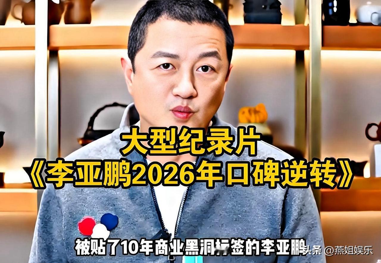 从失信老赖到被众人喊大侠，口碑反转背后究竟藏着什么秘密？李亚鹏经商之路坎坷，商业