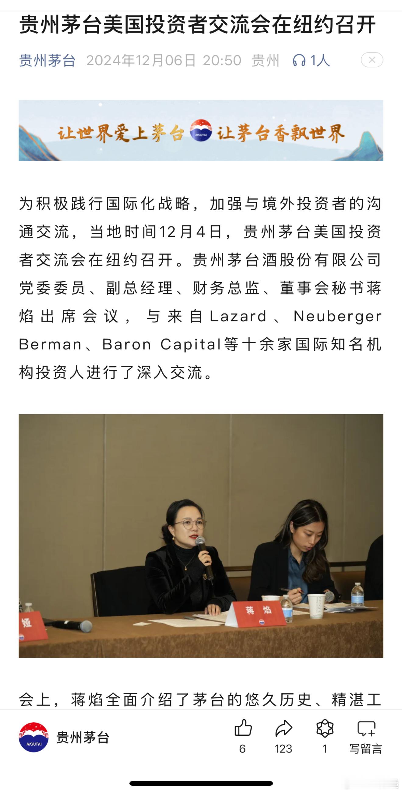 茅台的国际化在路上。例如，董秘蒋焰在纽约开的这个投资者交流会就是创新与进取做法。