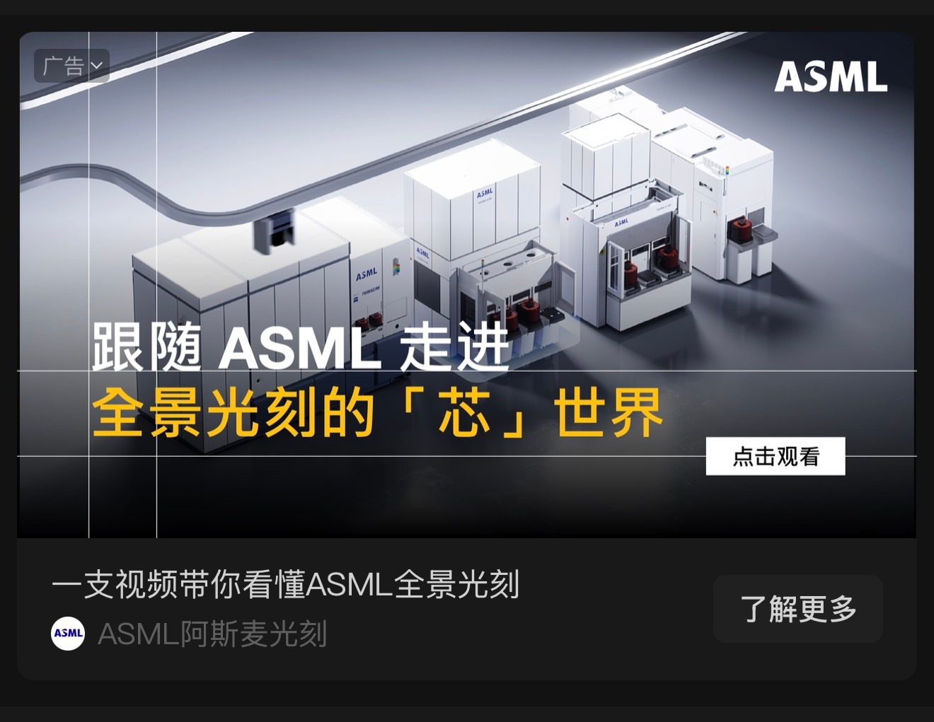 to B 得不能再 to B 的 ASML 为啥也要在微信打广告