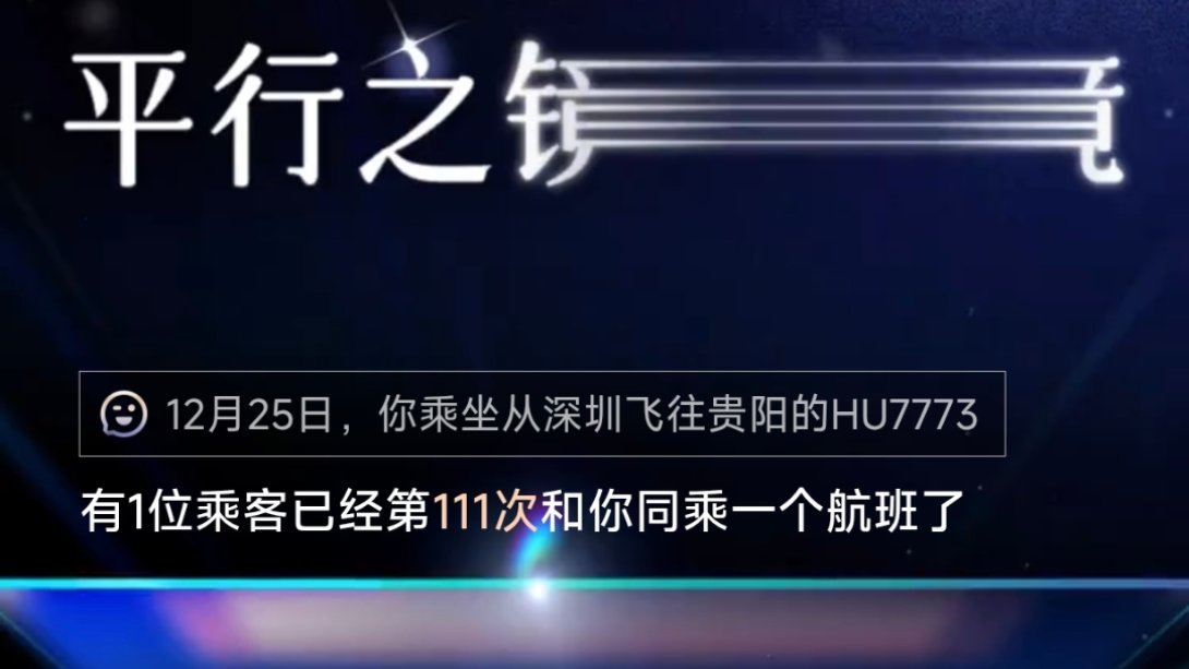 哇，我一年飞112次，有一位不知姓名的旅客，和我同航班一起飞了111次呢真的是很