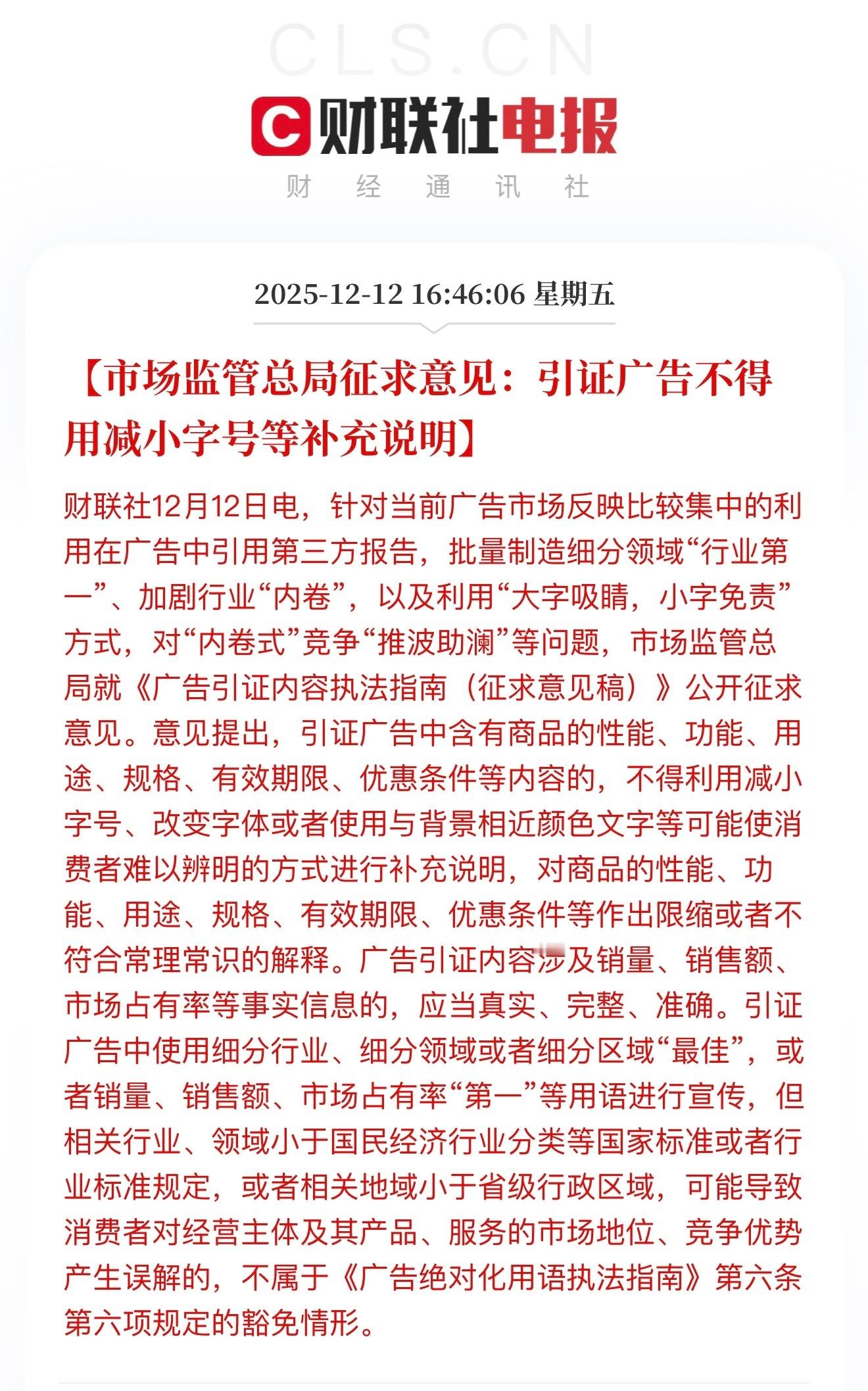 市场监管总局就《广告引证内容执法指南(征求意见稿)》公开征求意见。图中明确说了，
