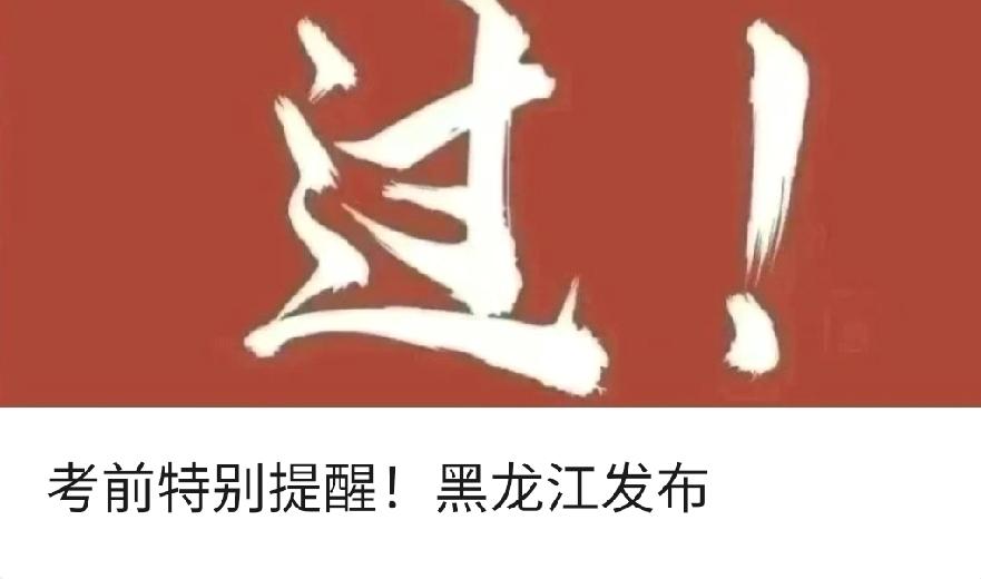 考前特别提醒！黑龙江发布