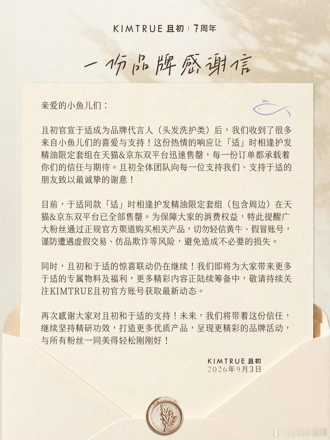 于适新商务代言，品牌方发感谢信啦！代言人套组天猫&京东双平台售磬[加油] ​​​