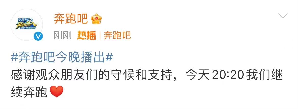 在断播两周之后，《奔跑吧》刚刚官宣复播：“感谢观众朋友们的守候和支持，今天20: