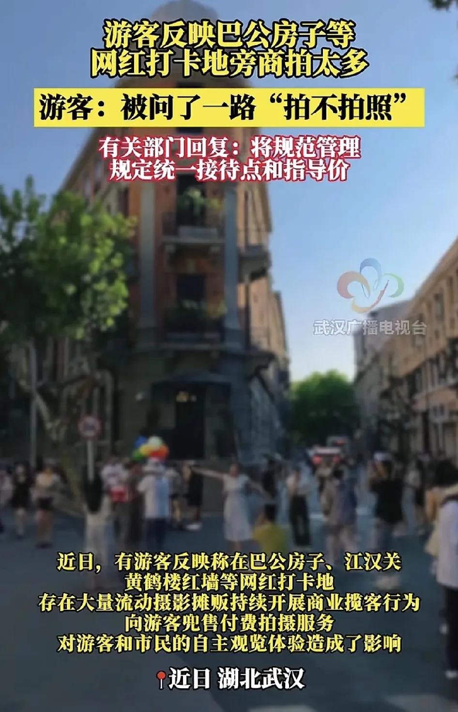 近日，湖北武汉网红打卡点，巴公房子，江汉关黄鹤楼红墙等景点，一路上都有商业付费的