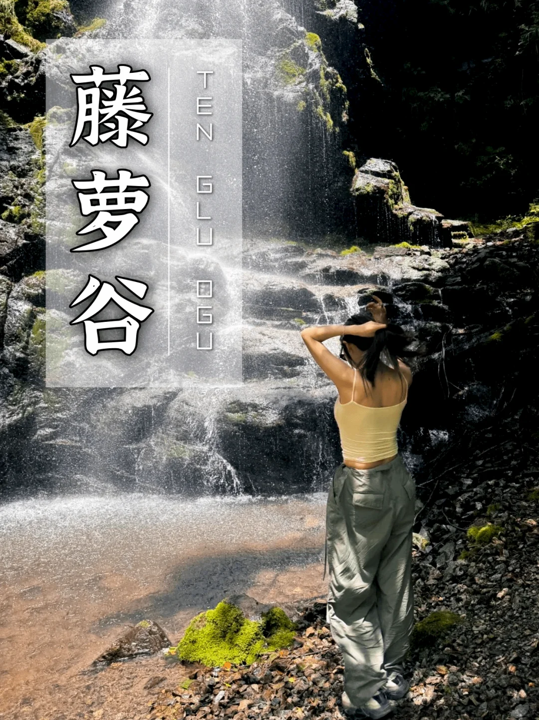 北京藤萝谷🍃68元带你走进京郊版绿野仙踪