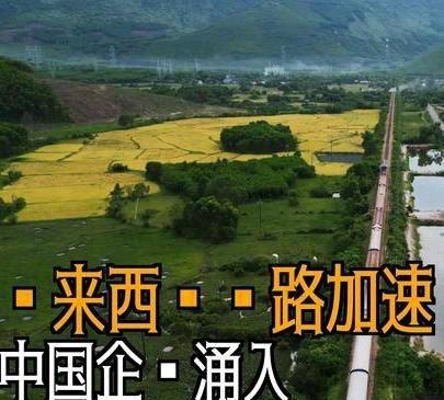 《马来西亚铁路即将完工，直连中国，新加坡坐不住了，东南亚经济格局迎来大变局》马来