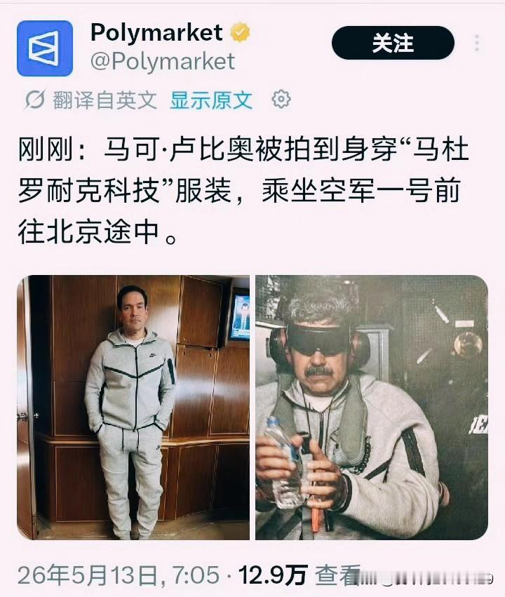 国外社交媒体平台Polymarket上发了个帖子，帖子配文“马可·鲁比奥被拍到身