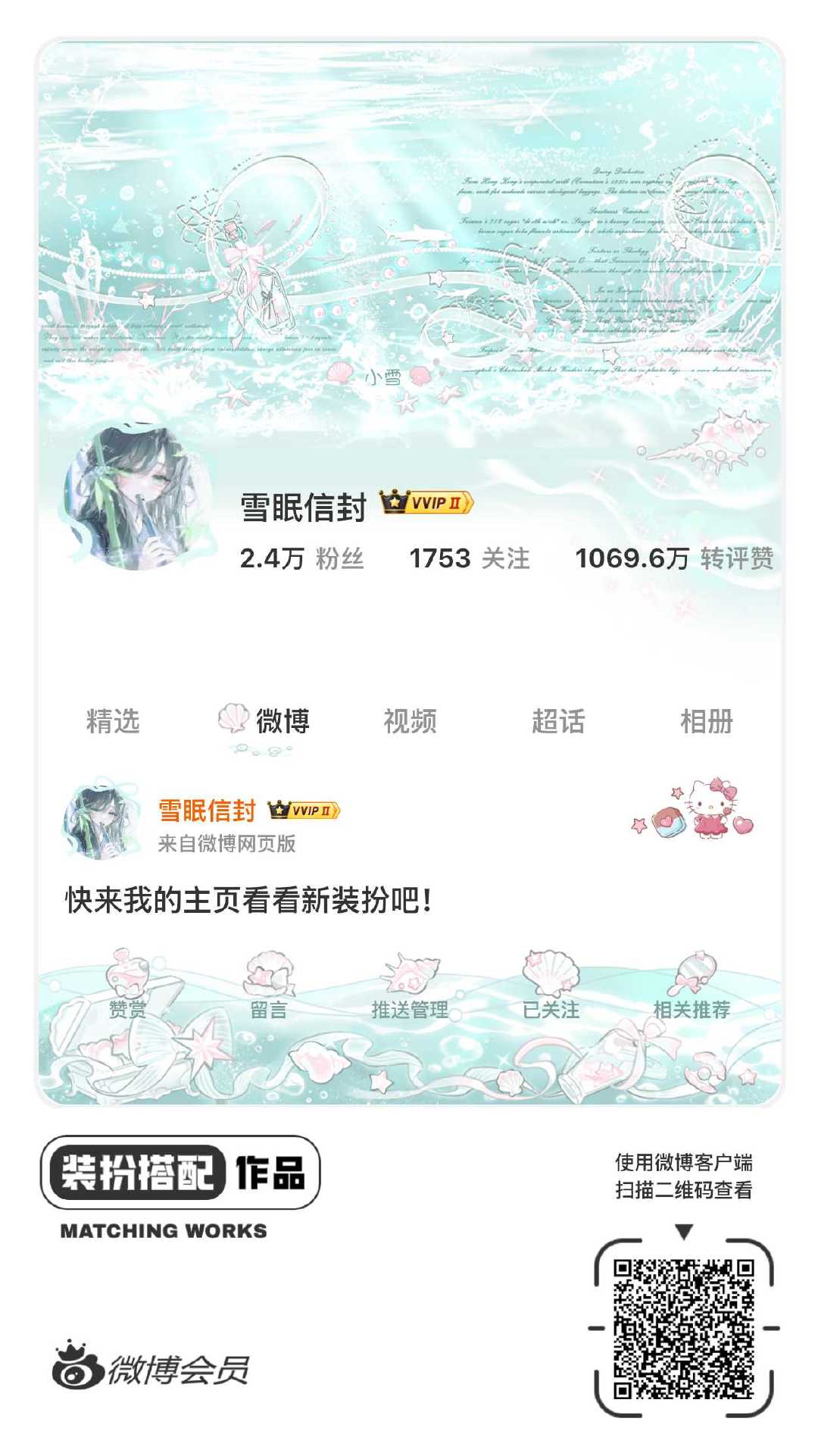 我正在参与微博会员装扮大赛，快来为我投票吧！网页链接