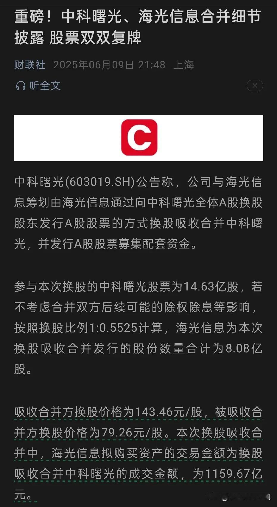 一则全市场瞩目，众望所归的重磅合并重组交易。
海光信息，国产CPU GPU龙头，