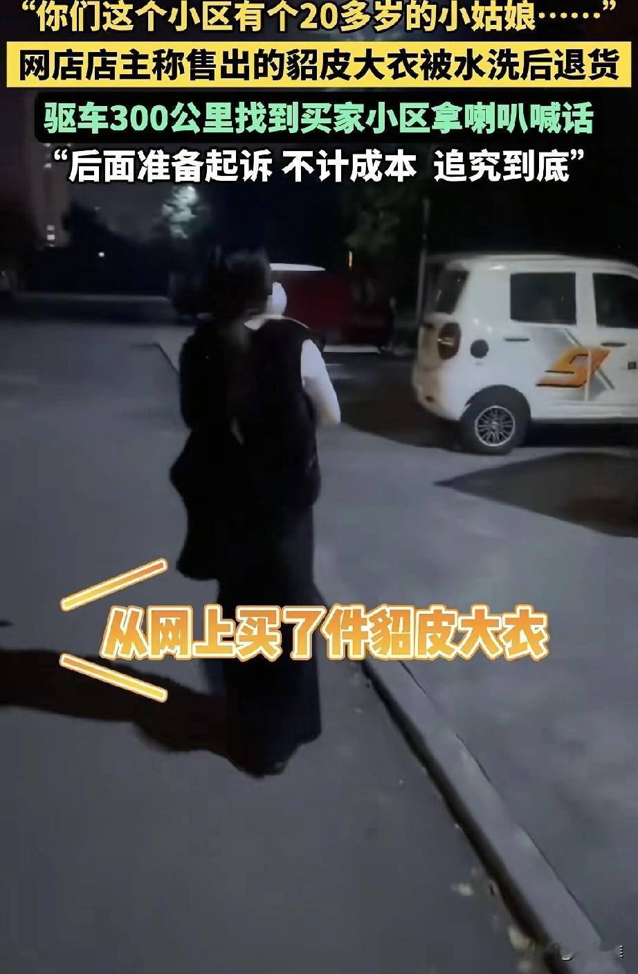 女子开网店售卖貂皮大衣，被一个20多岁的女生水洗后恶意退货，女店主气不过，开车3