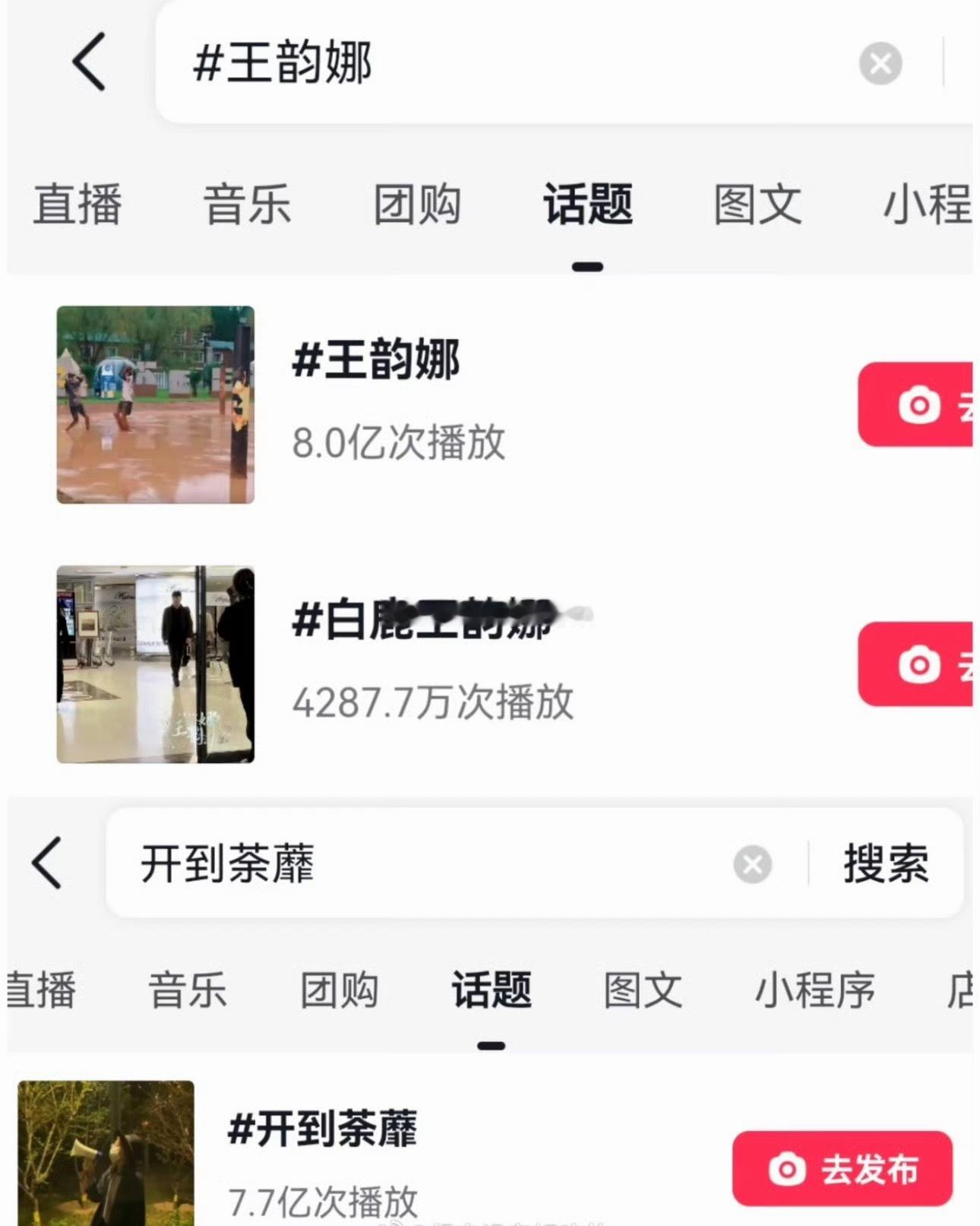 白鹿开到荼蘼「王韵娜」抖话题播放量破8亿开到荼蘼开机一个月，王韵娜话题破8亿真自