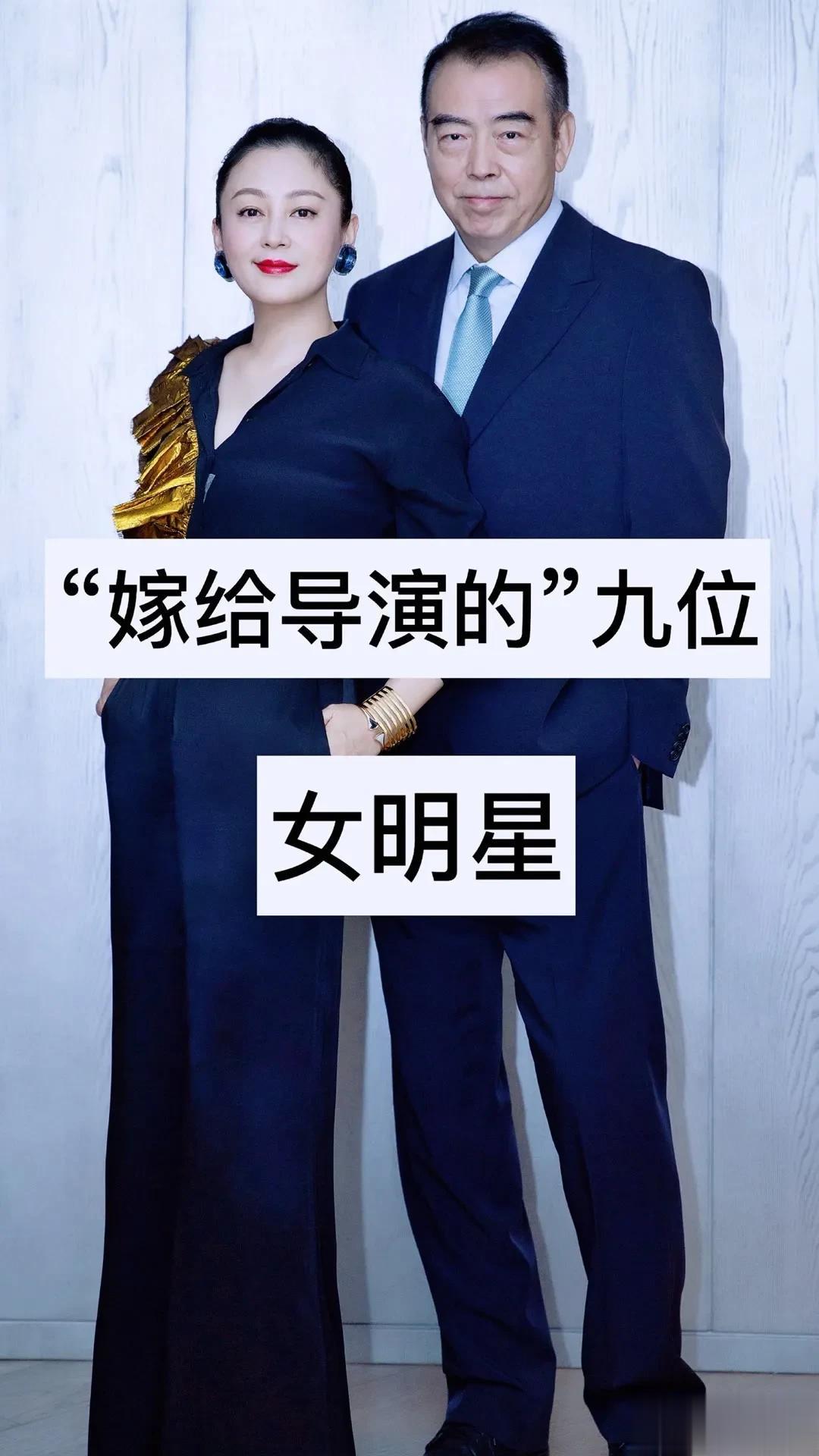 “嫁给导演的”九位女明星
