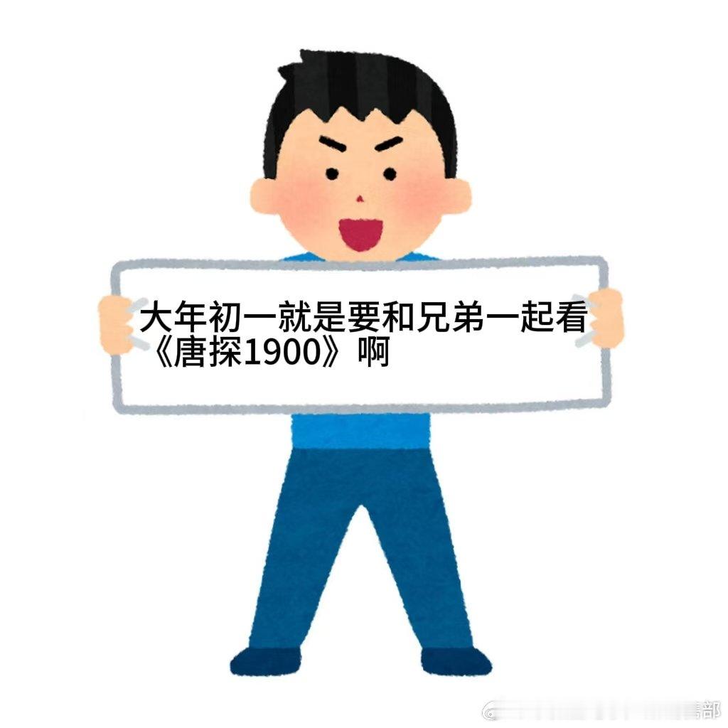 唐探1900特殊制式海报  看着IMAX和CINITY版本的海报，感觉电影的节奏