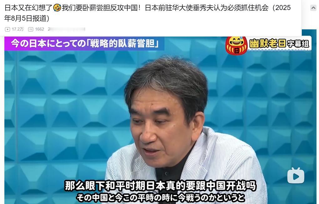 小日本真是亡我之心不死。

日本前驻华大使，在政论节目中，公开表示，现在是中国实