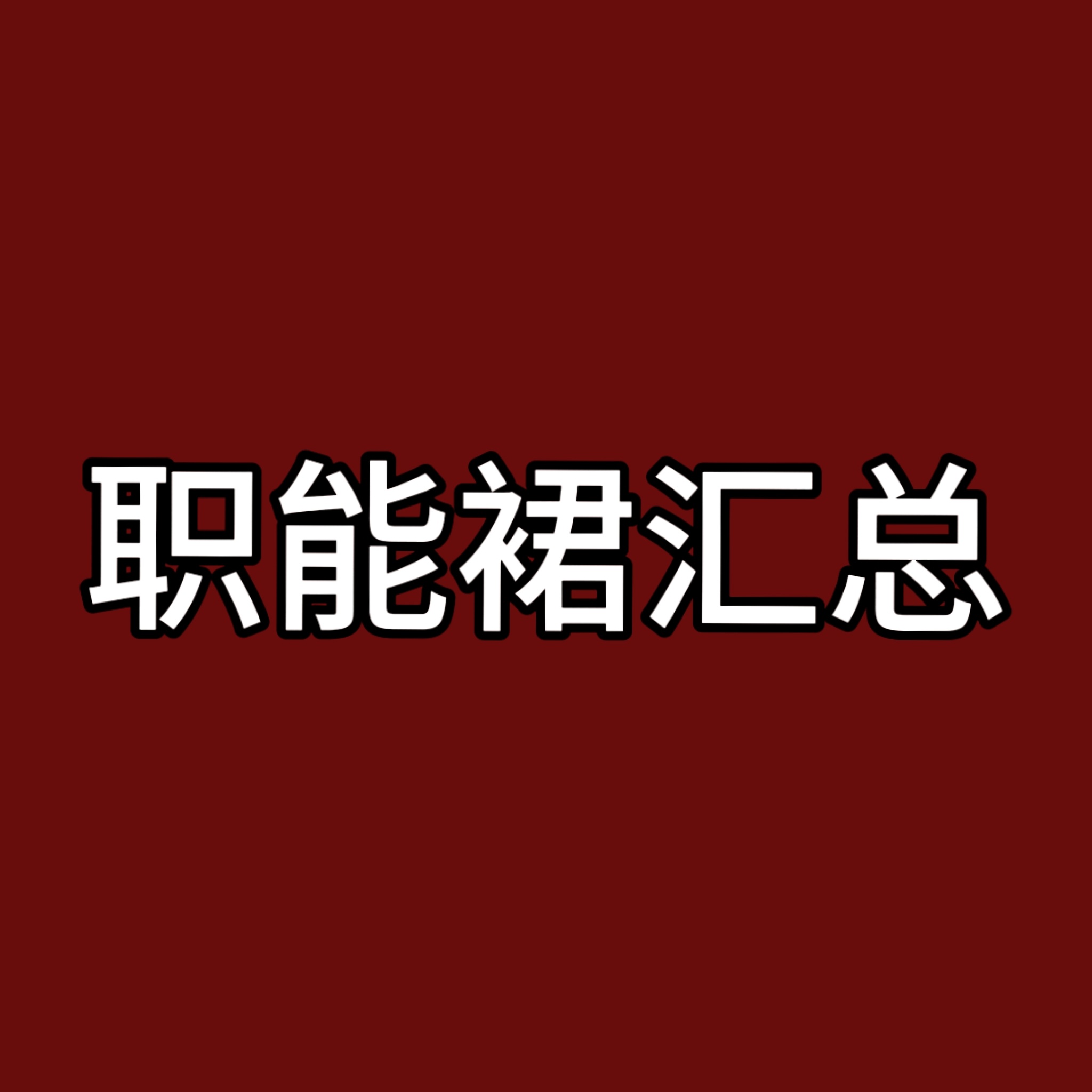 宋雨琦 ｜宋雨琦 【曲琦职能裙汇总】聊天裙有门槛网页链接无门槛比格教会（闲聊裙）