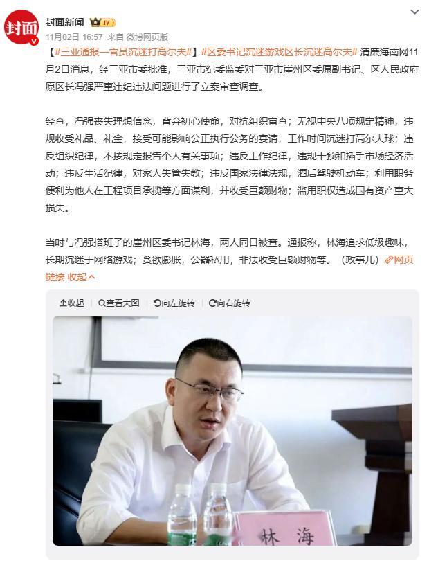区委书记沉迷游戏区长沉迷高尔夫从 “清廉海南” 的通报可知，崖州区委原书记林海和