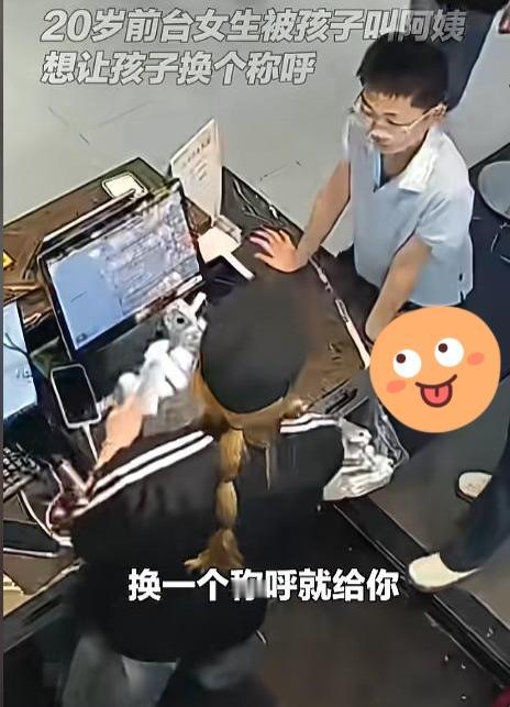 “太好笑了！”安徽，一个十几岁的男孩问前台20岁小姐姐要纸巾，直接叫了一声阿姨，