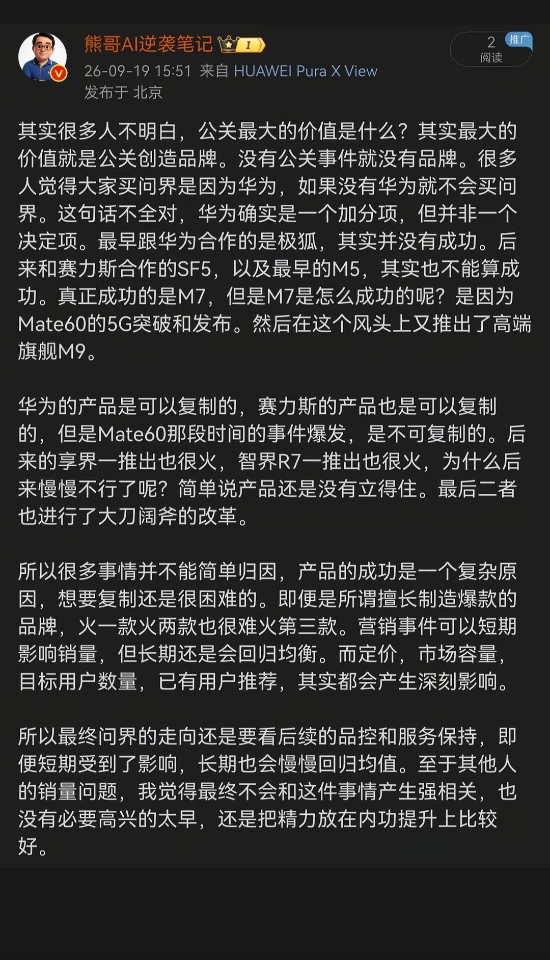 万能的大熊说，大家不要把问界的成功完全归功于华为，风口才是关键。品牌长期发展要看