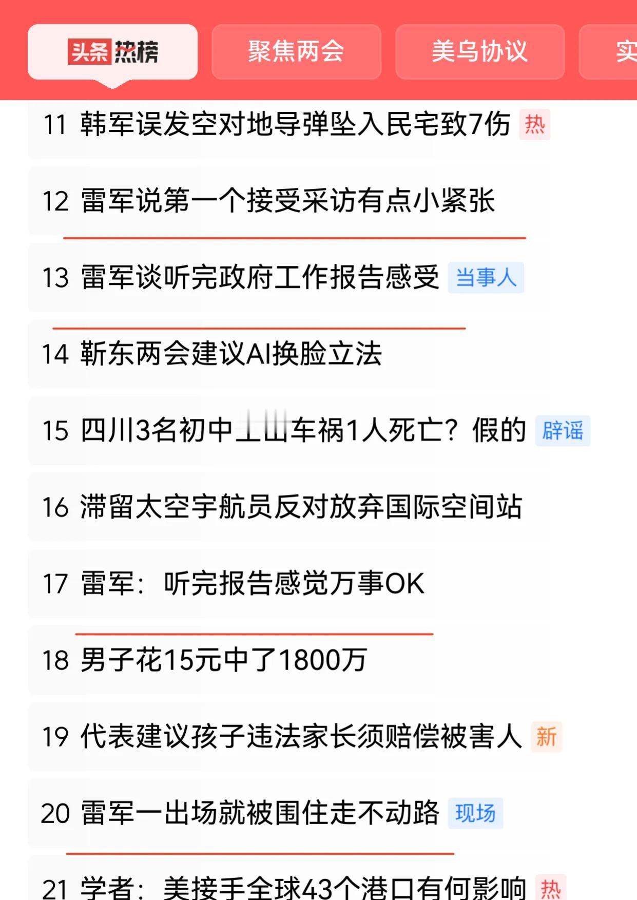 最近雷总真是春风得意。
首富、新车发布、经济工作会、两会...

尤其是霸榜各大