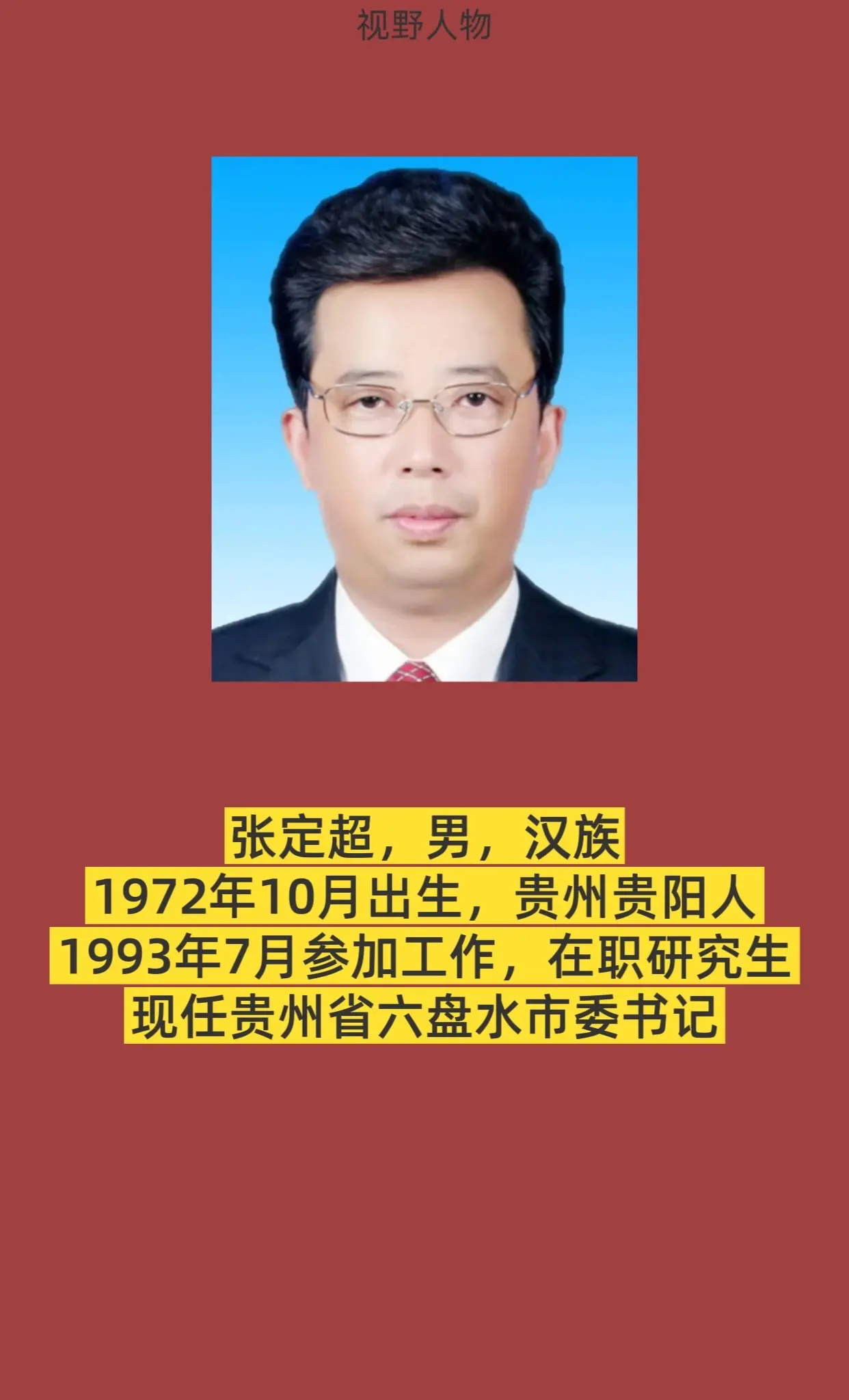 贵州省六盘水市书记与市长。