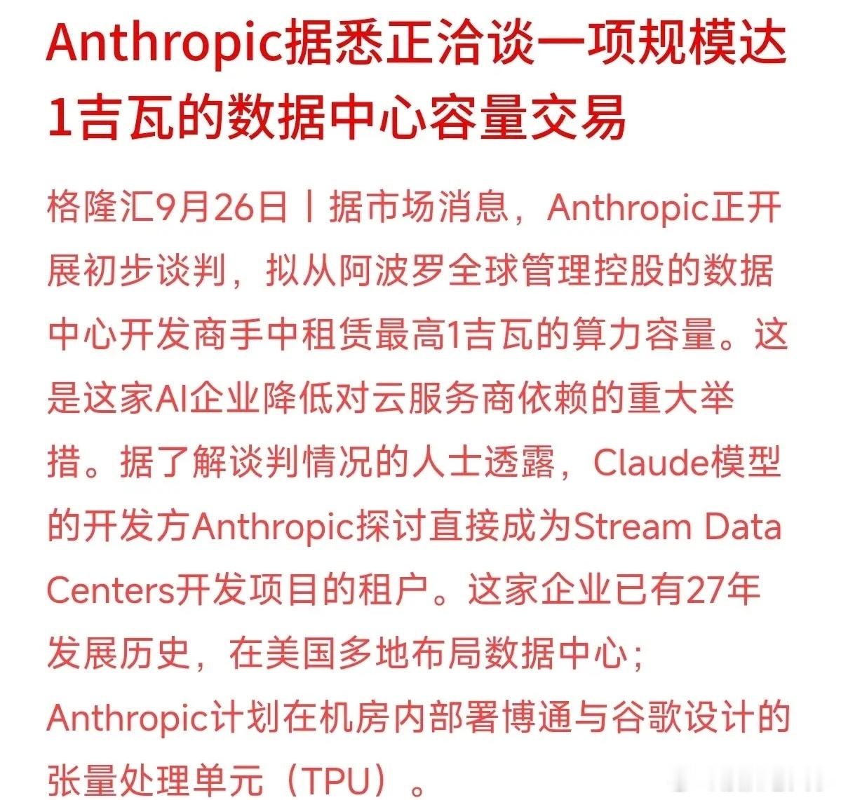 AI巨头开始自己掏钱造“算力大本营”了！最新消息，Claude模型的开发商Ant