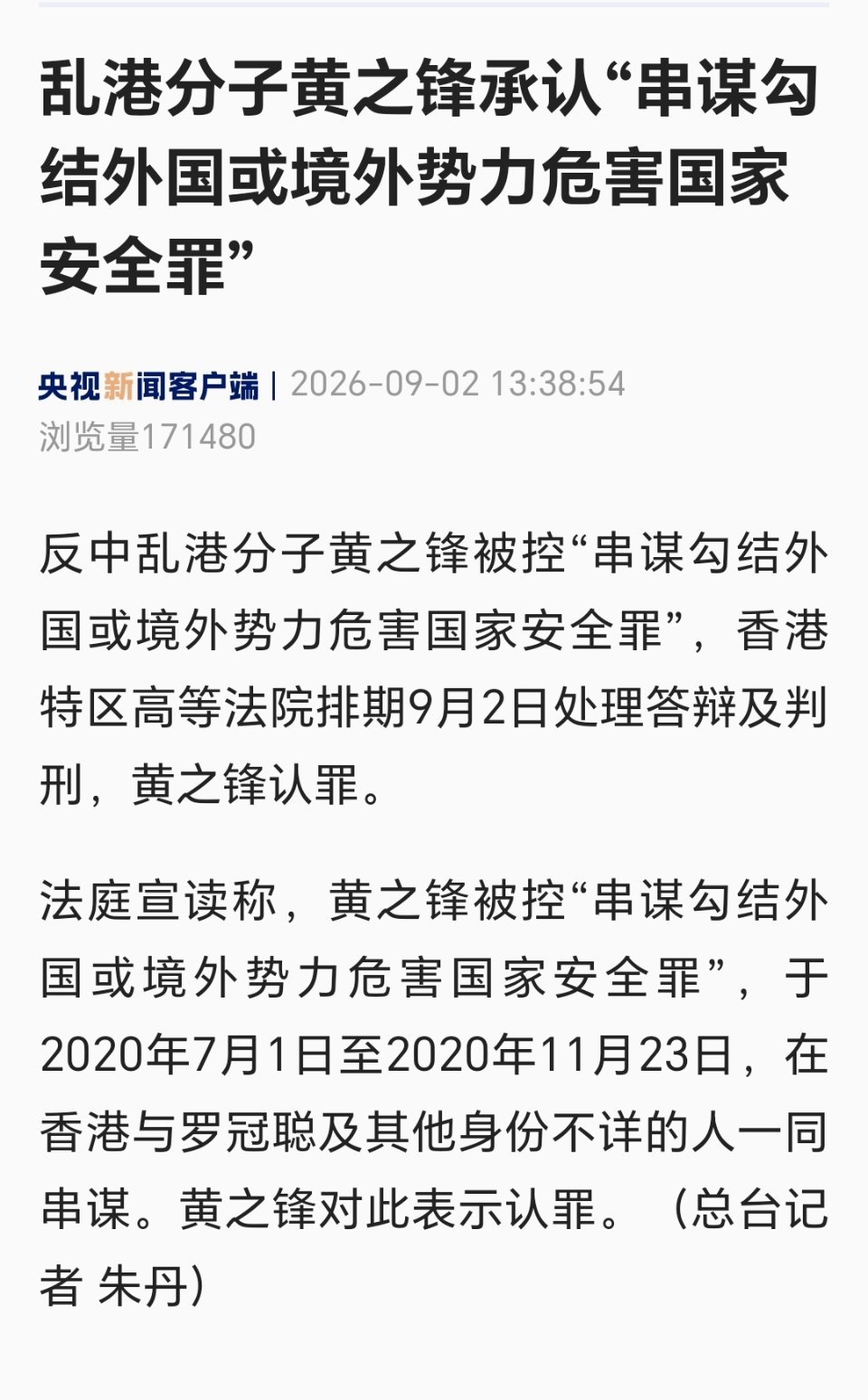 乱港分子黄之锋承认“串谋勾结外国或境外势力危害国家安全罪”反中乱港分子黄之锋当庭