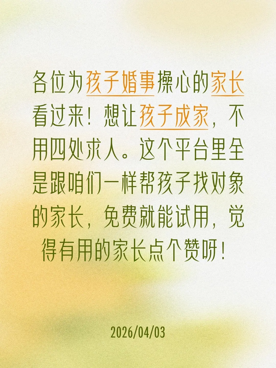各位为孩子婚事操心的家长看过来！想让孩子成家，不用四处求人。这个平台里...