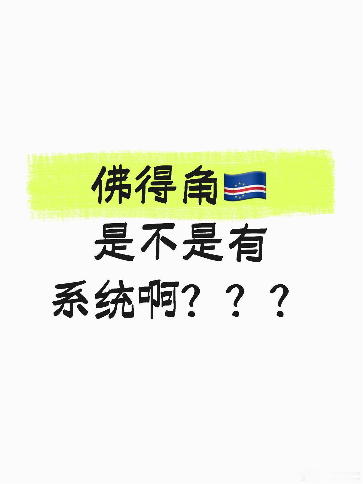 佛得角是不是有系统啊非正经观战世界杯