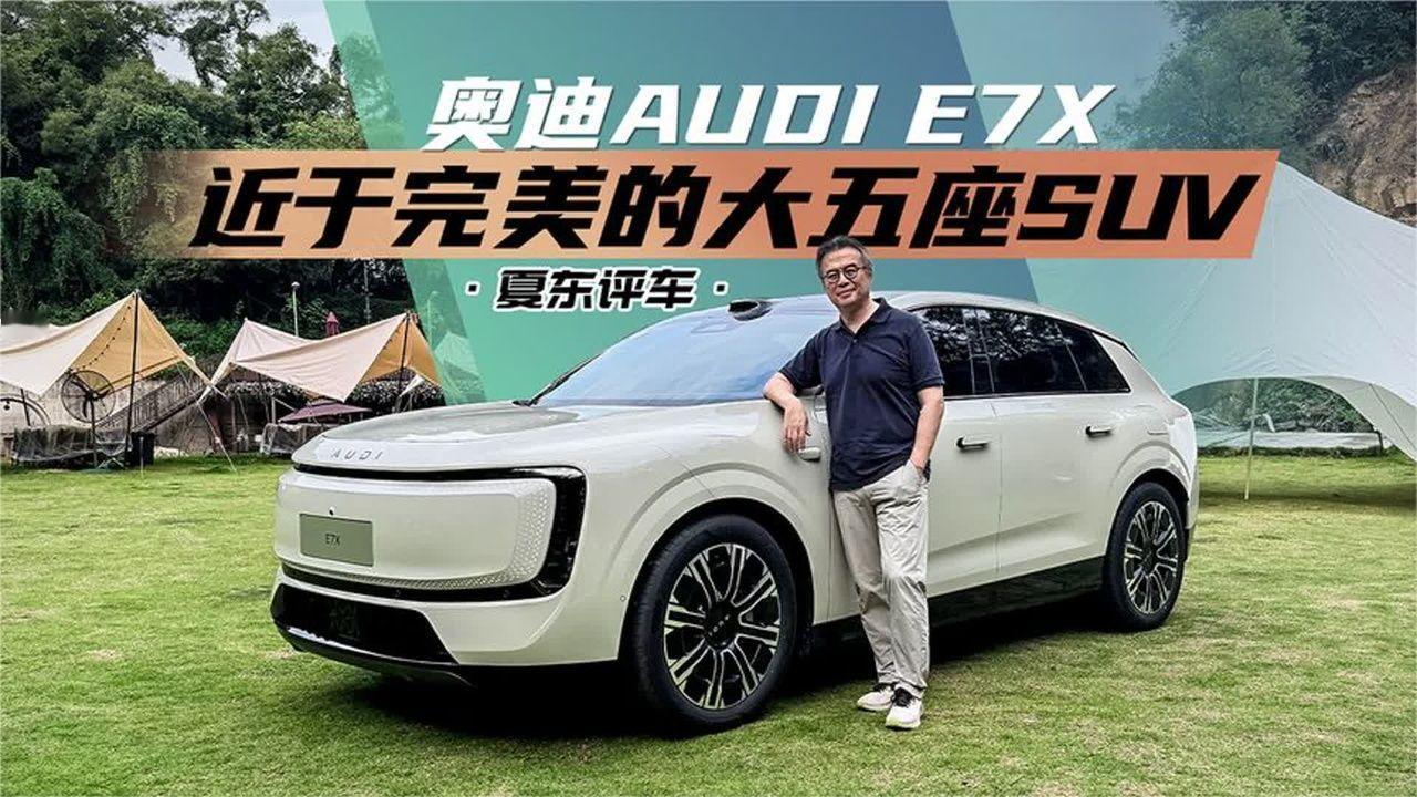 《夏东评车》奥迪AUDI E7X，近于完美的大五座SUV