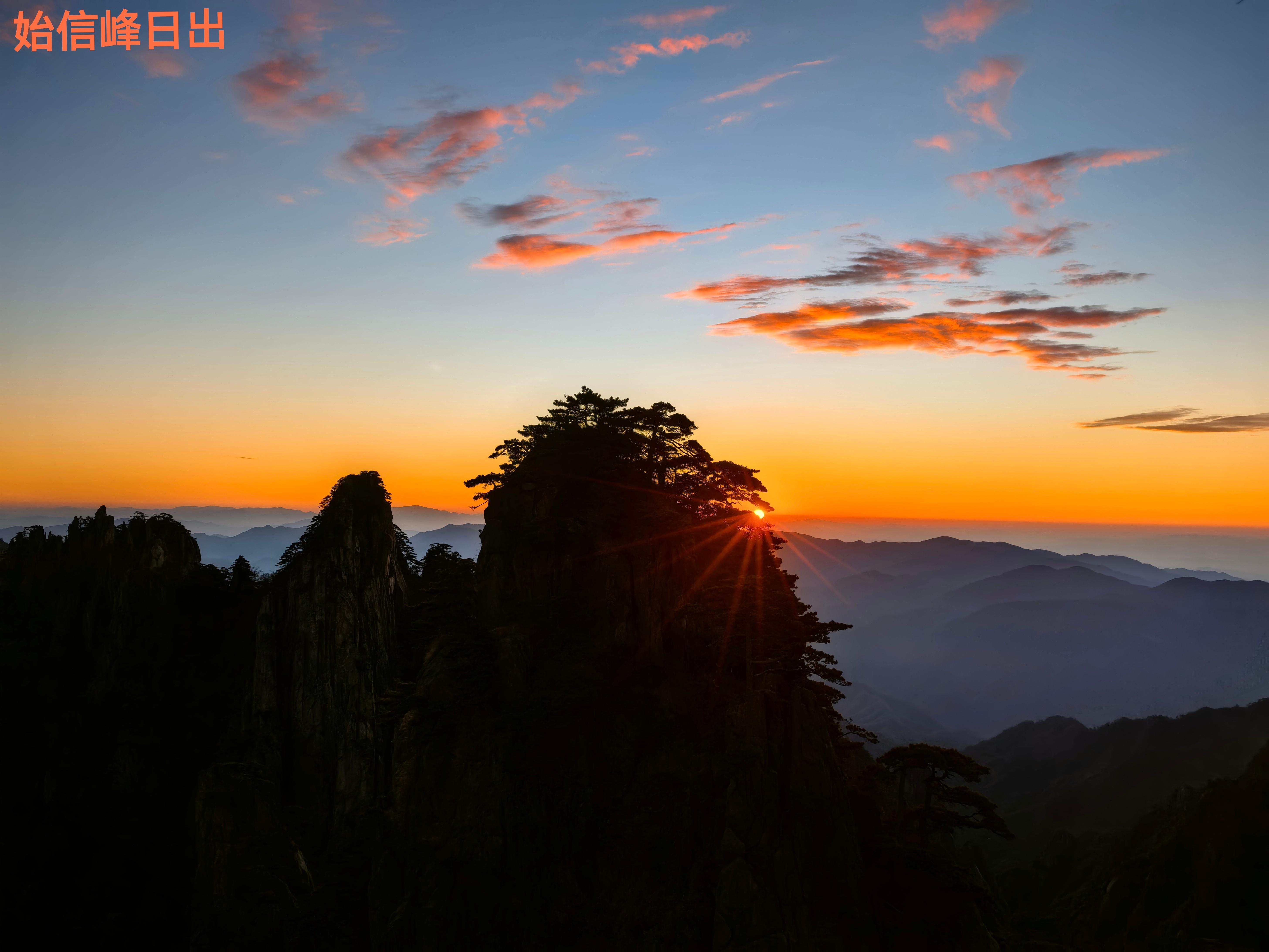 解锁黄山所有知名景点双腿已废