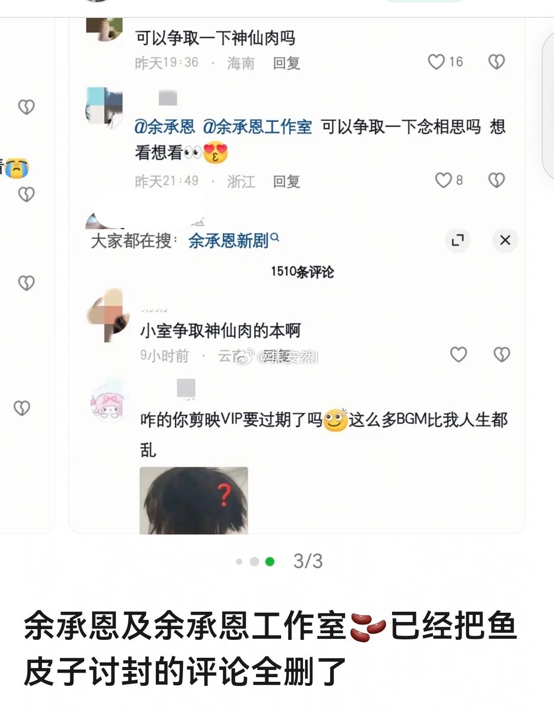 啊啊好尴尬，余承恩工作室的🫘好像把鱼丝让他争取神仙肉的评论删掉了