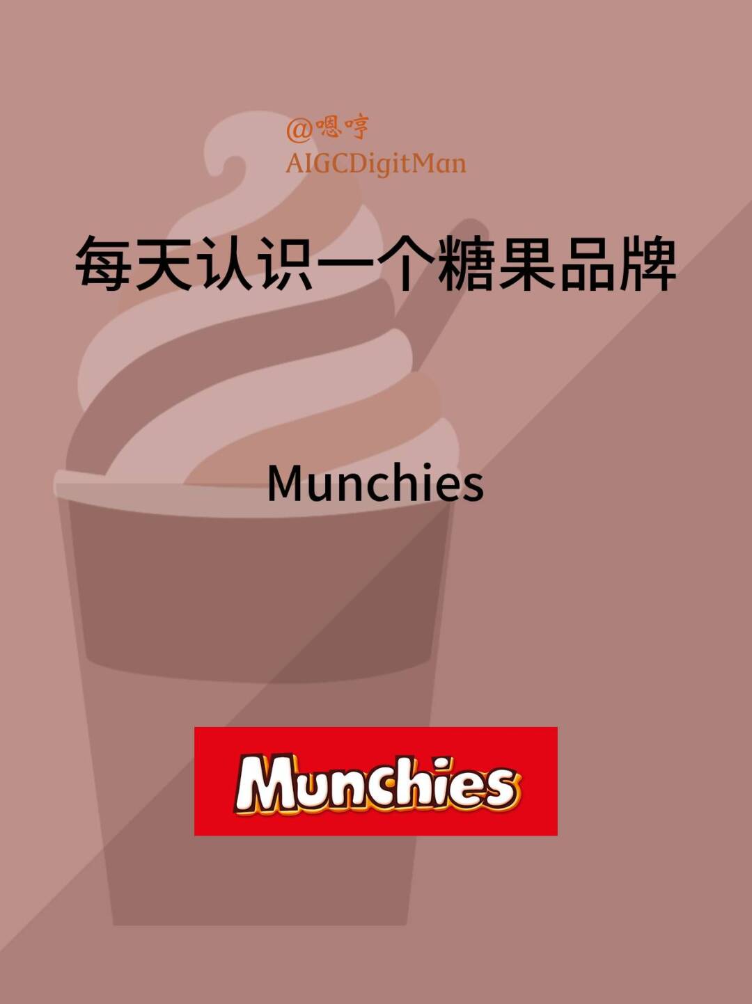每天认识一个糖果品牌|Munchies