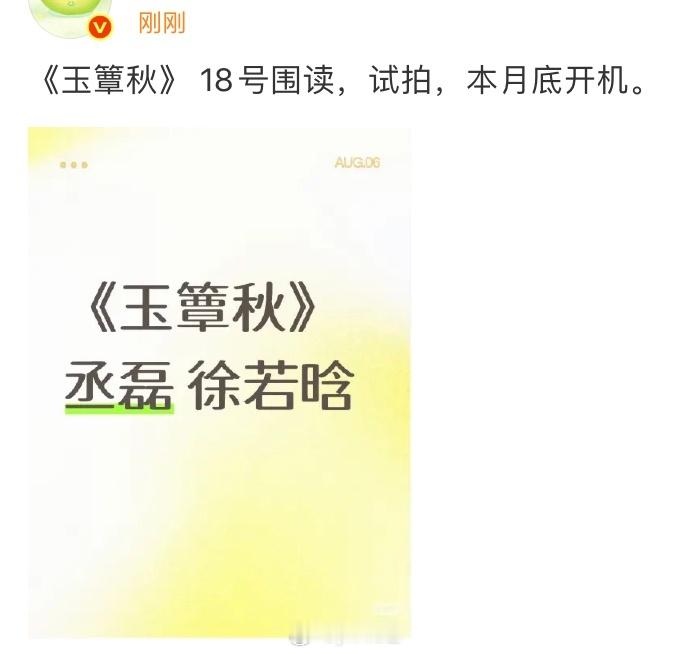 丞磊徐若晗玉簟秋要开机了 ​​​