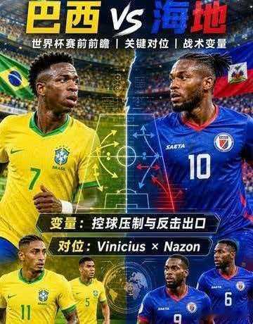 世界杯是否能够创造奇迹之战巴西vs海地 全员退守，只为创造历史，将不可能创造可能
