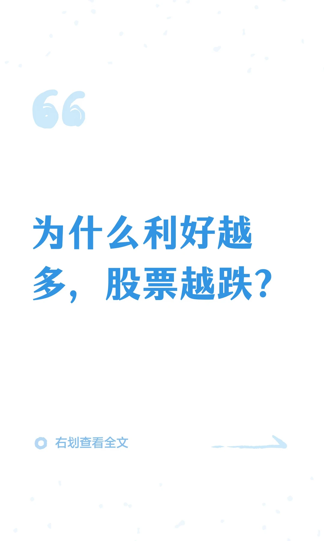 为什么利好越多，股票越跌？