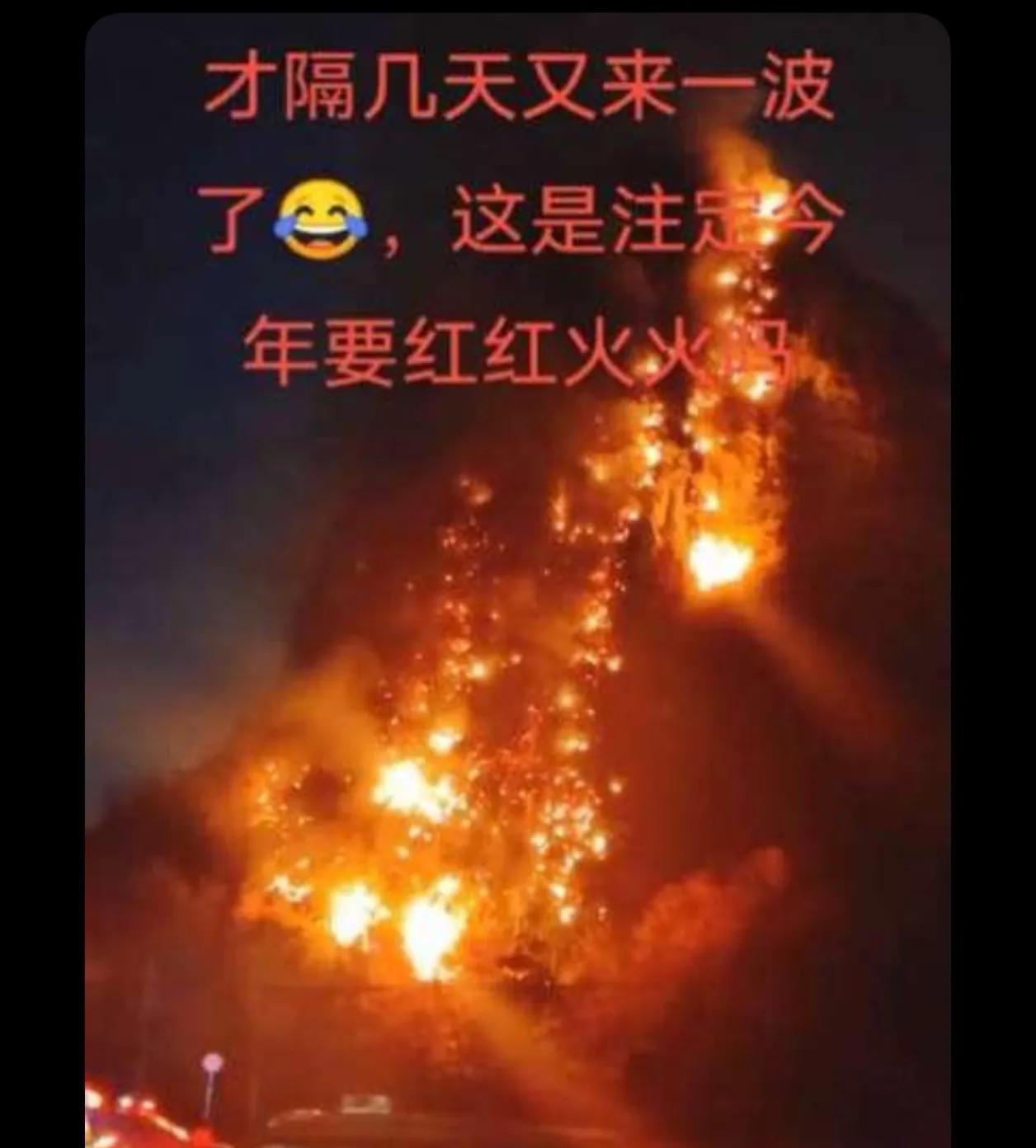 我发现最近几年以来全国各地的山火发生的特别勤特别多。这是一个值得深思的问题，只是