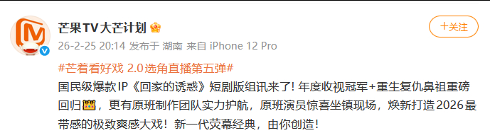 回家的诱惑拍短剧 25日，芒果TV发布短剧版《回家的诱惑》组讯，原班制作团队&原