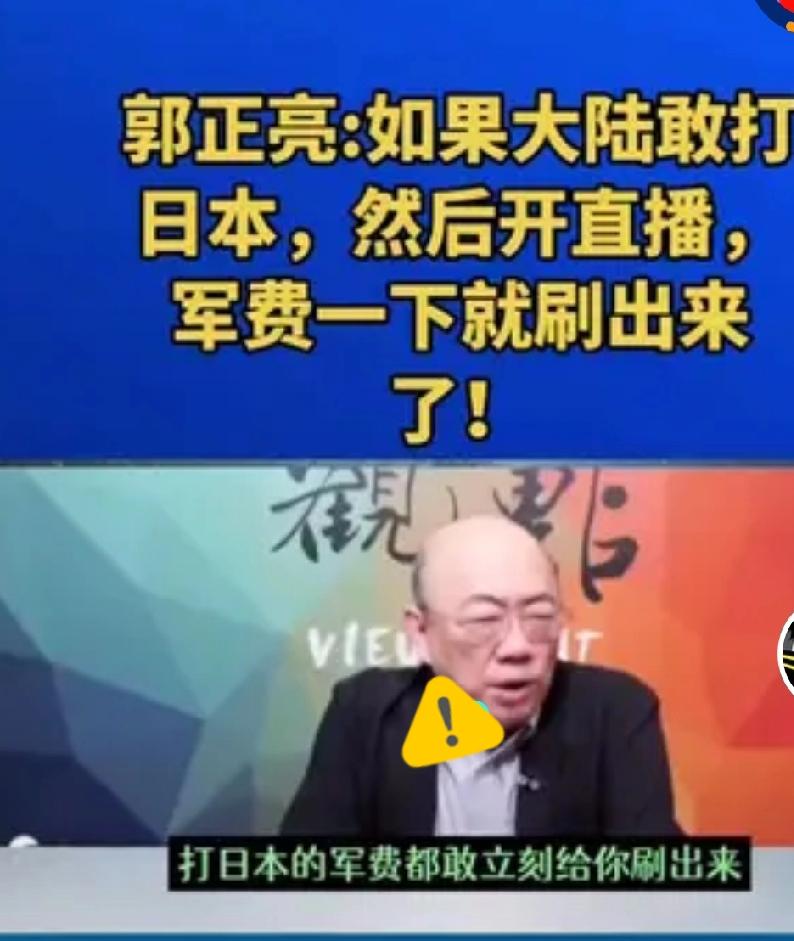 郭正亮：打仗就是烧钱，打日本只要解放军敢开直播，打日本的军费，网民立刻刷出来!