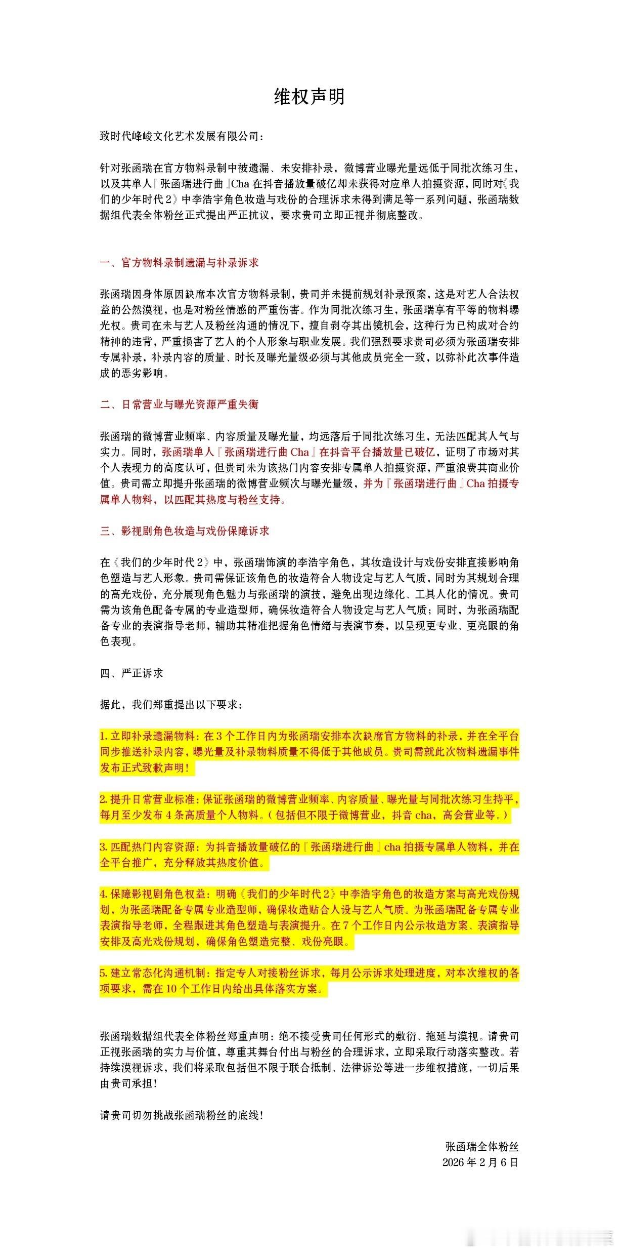 张函瑞粉丝维权 