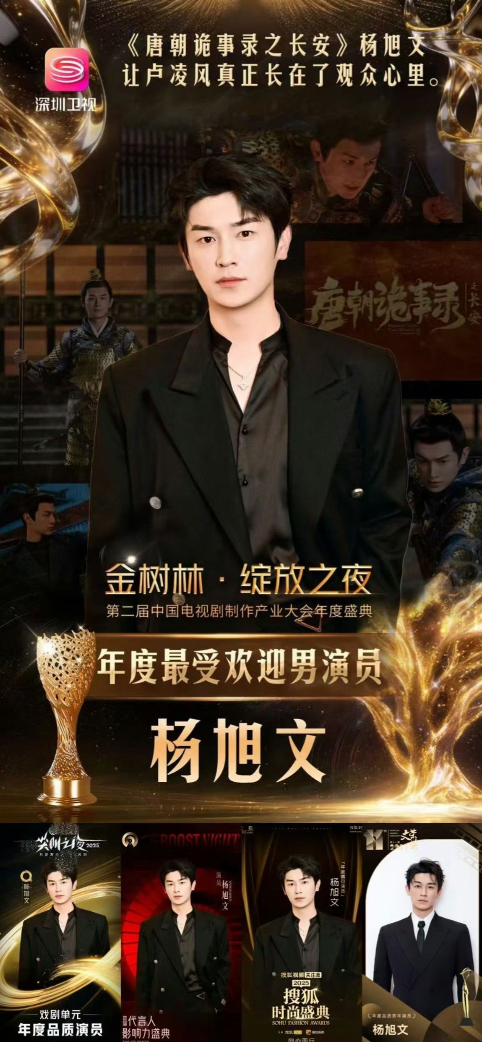 杨旭文凭借作品《唐朝诡事录之长安》在2026金树林盛典中获得「年度最受欢迎男演员