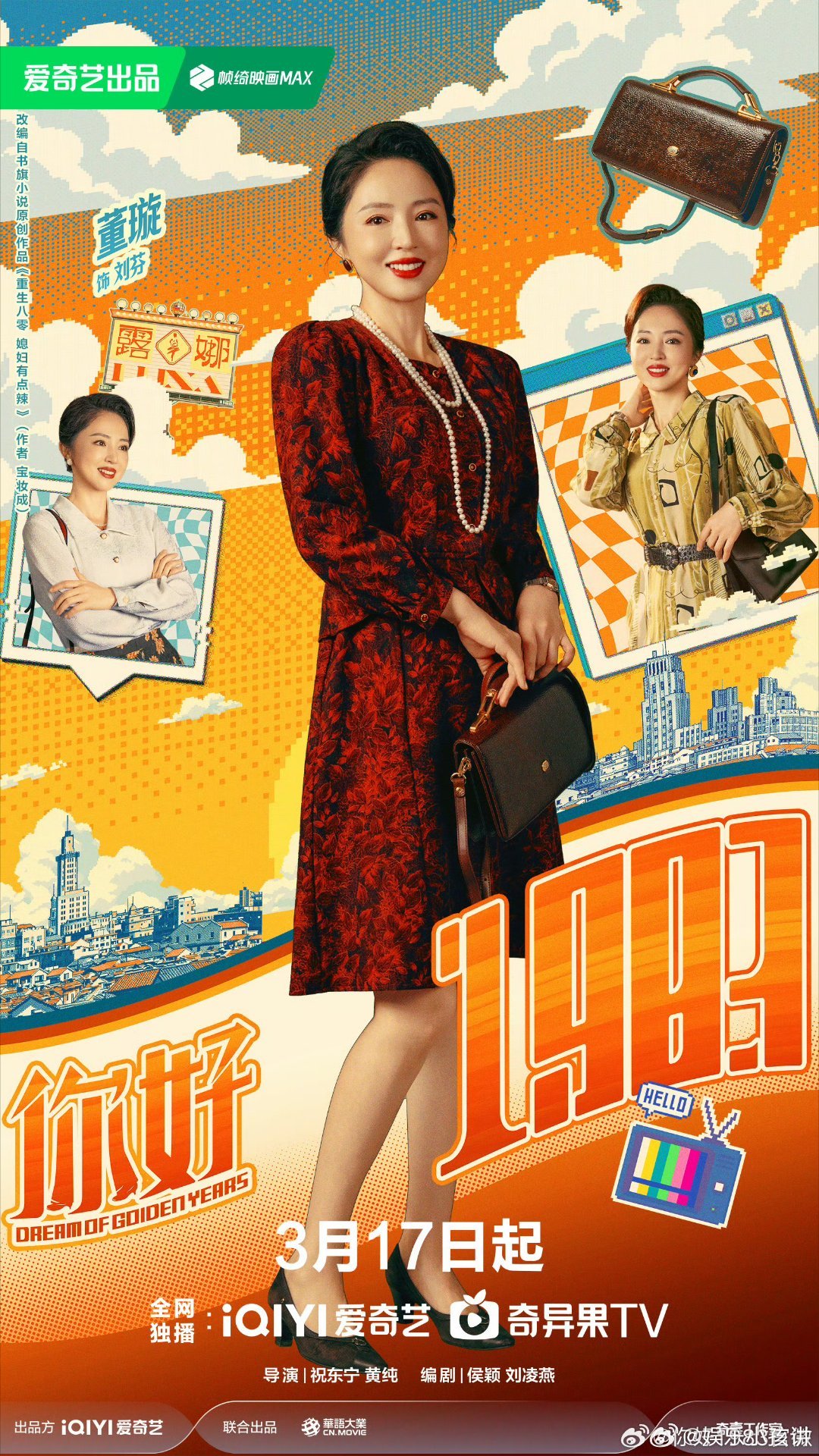 你好1983定档0317 2026最值得期待年代搞钱剧定档！周也、翟潇闻全新搭档